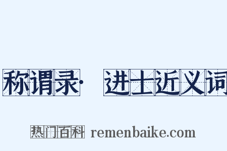 称谓录·进士近义词是什么意思的图片